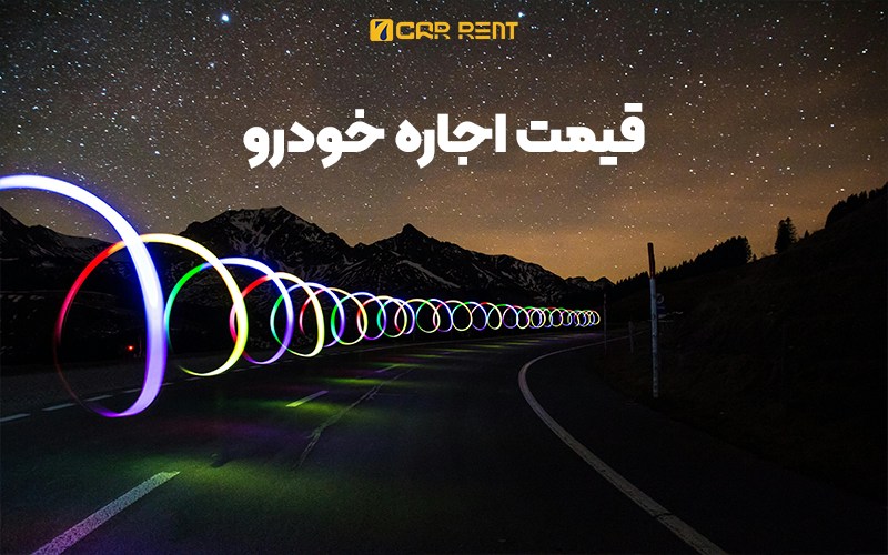 قیمت اجاره خودرو در سوئیس